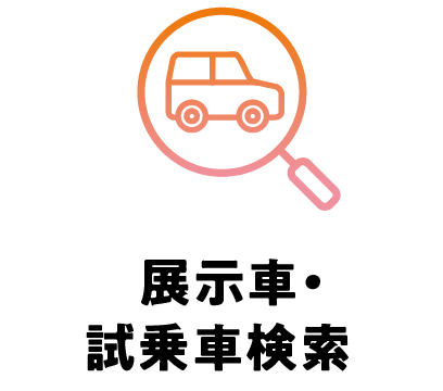 展示車・試乗車検索